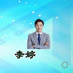 李婷